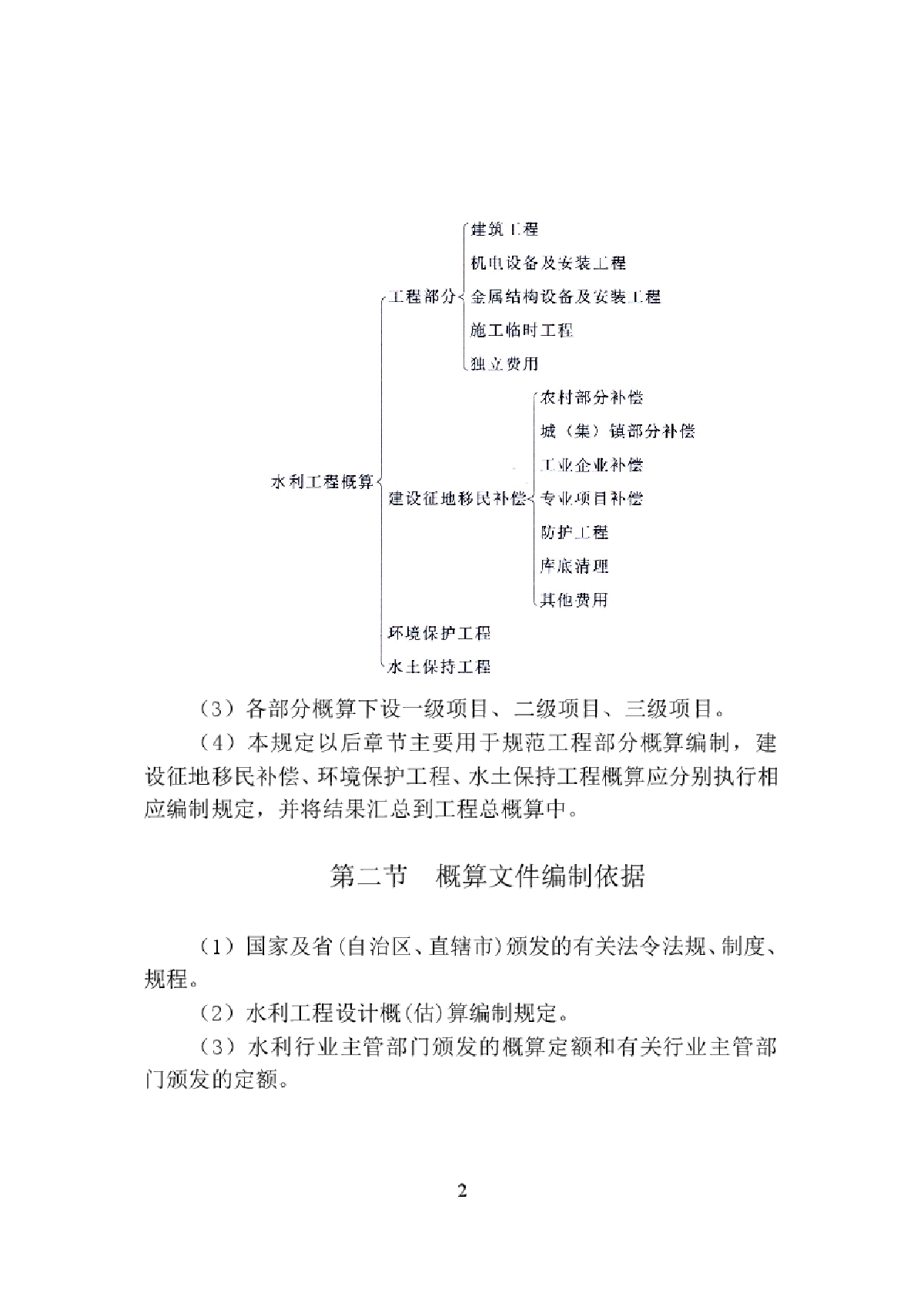 水总(2014)429号水利工程设计概估算编制规定-图二