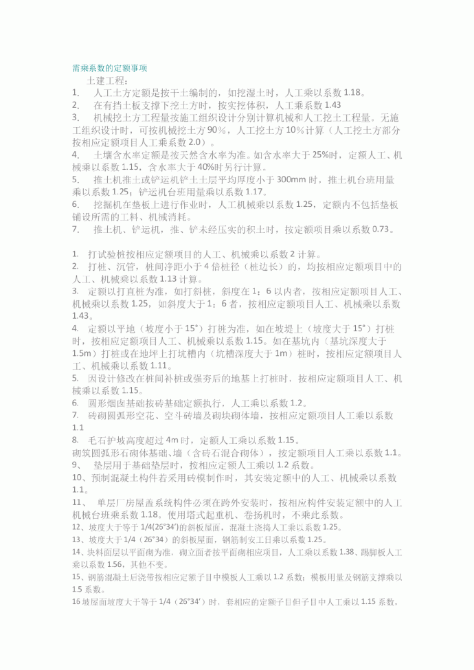 需乘系数的定额事项_图1