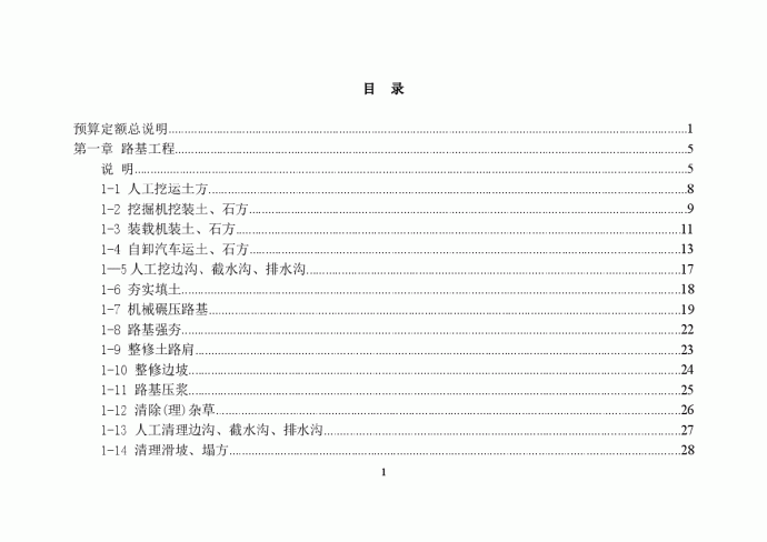 广西壮族自治区高速公路养护工程预算定额(出版)08_图1