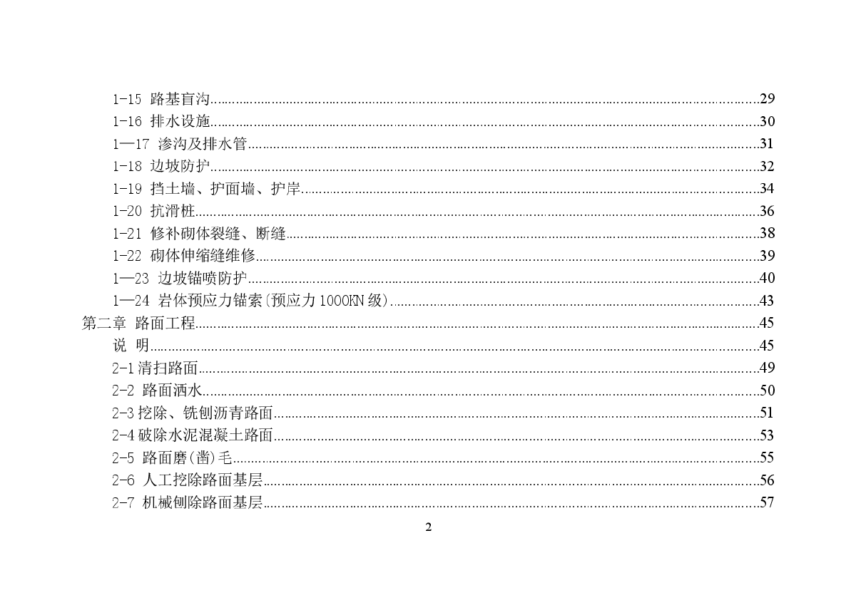 广西壮族自治区高速公路养护工程预算定额(出版)08-图二