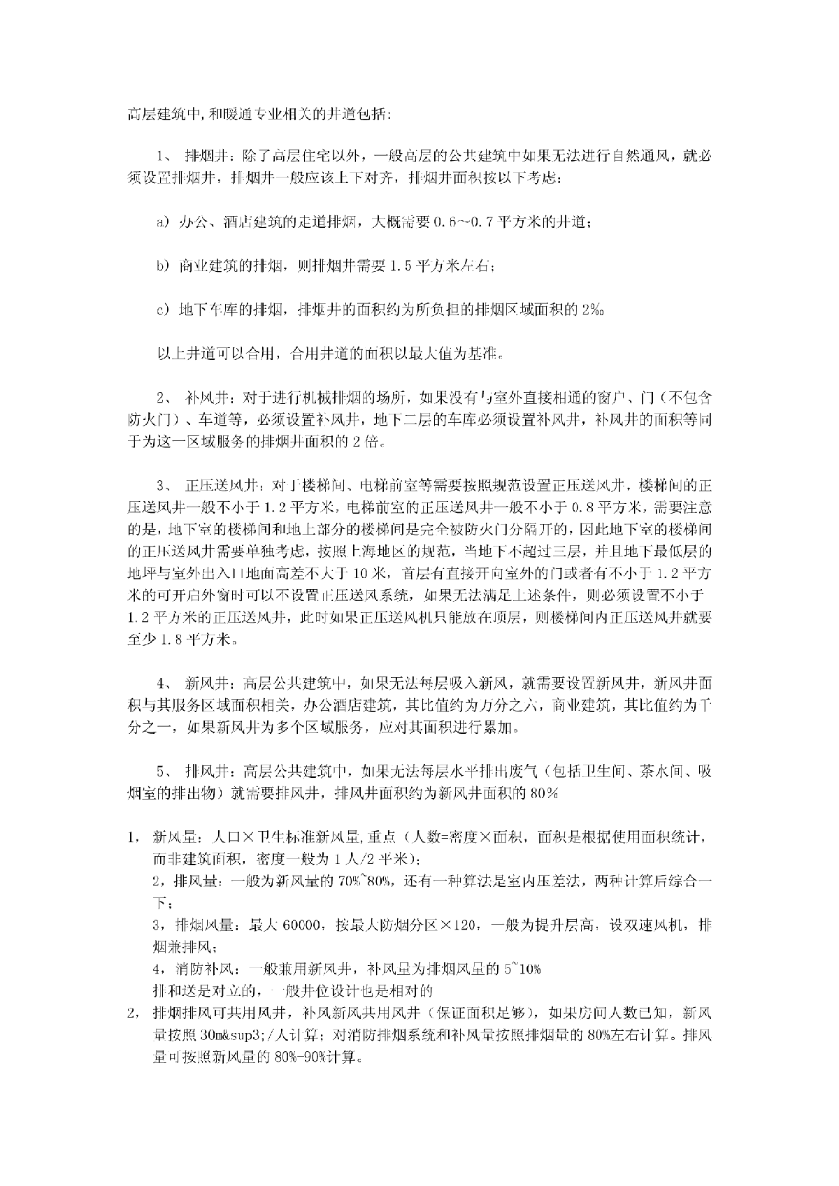 高层建筑中如何布置暖通防排烟井、风井-图一