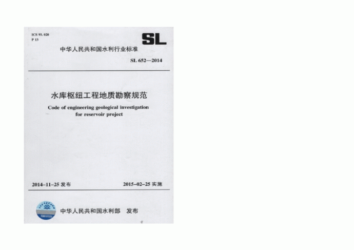 SL 652-2014水库枢纽工程地质勘察规范_图1