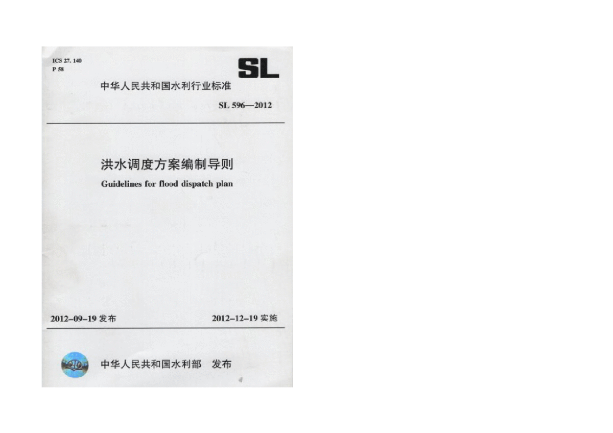 SL 596-2012洪水调度方案编制导则-图一