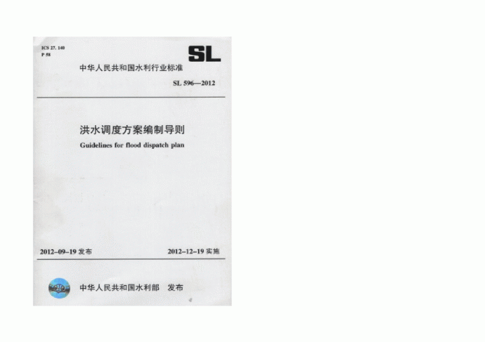 SL 596-2012洪水调度方案编制导则_图1