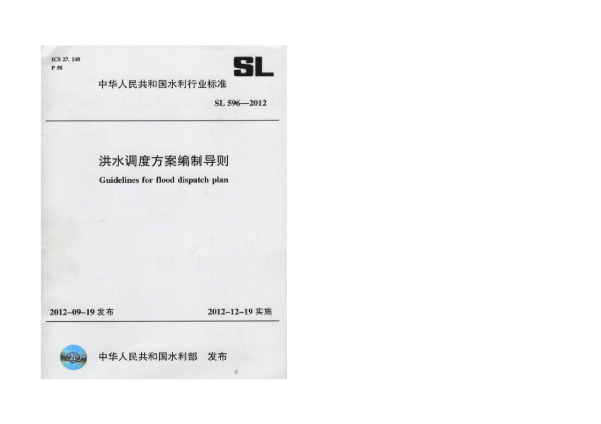 SL 596-2012洪水调度方案编制导则