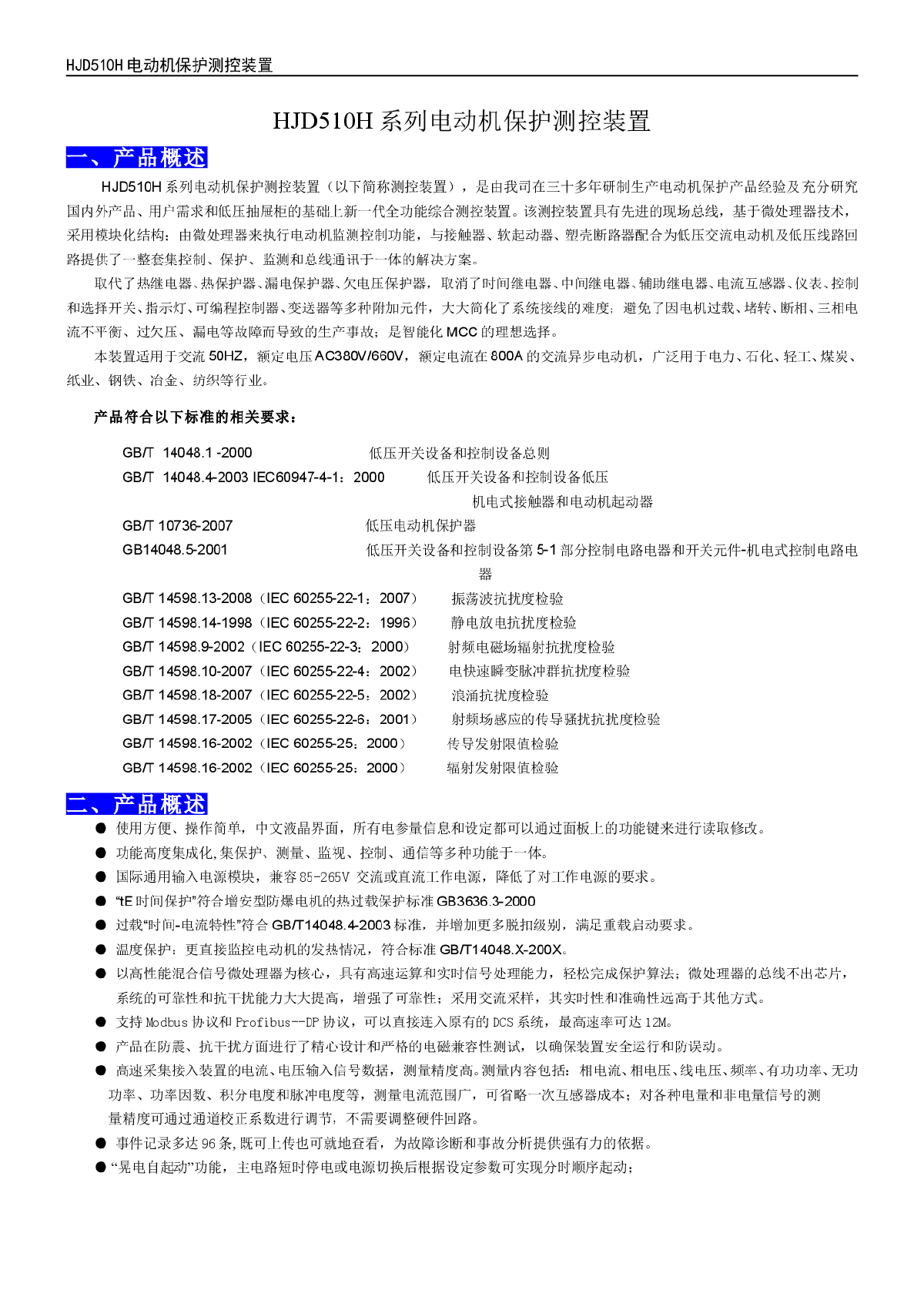 HJD510H电动机保护器使用说明书-图二