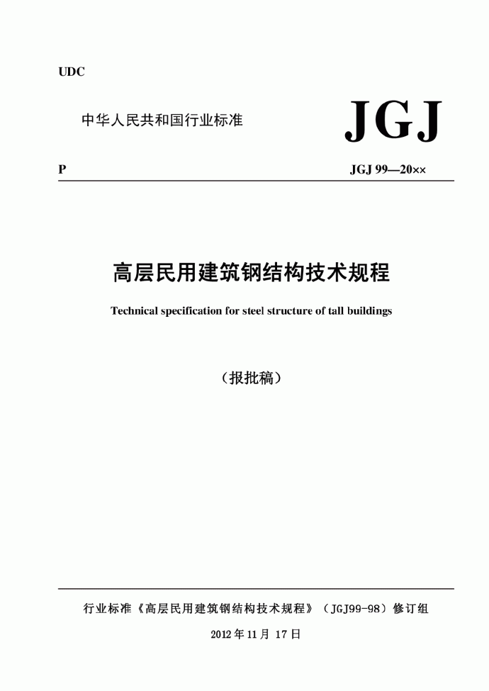 高层民用建筑钢结构技术规程（JGJ 99-2015）报批稿_图1