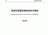 高层民用建筑钢结构技术规程（JGJ 99-2015）报批稿图片1