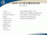 《高层民用建筑钢结构技术规程》（JGJ 99-2015）主要修订内容图片1