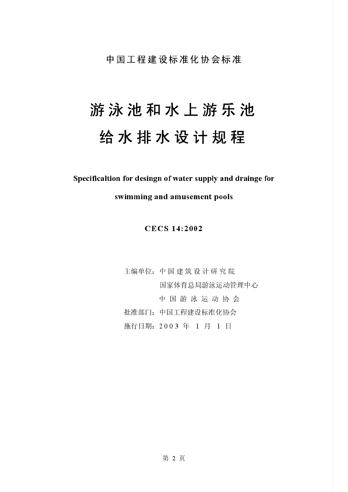 游泳池和水上游乐池给水排水设计-图一