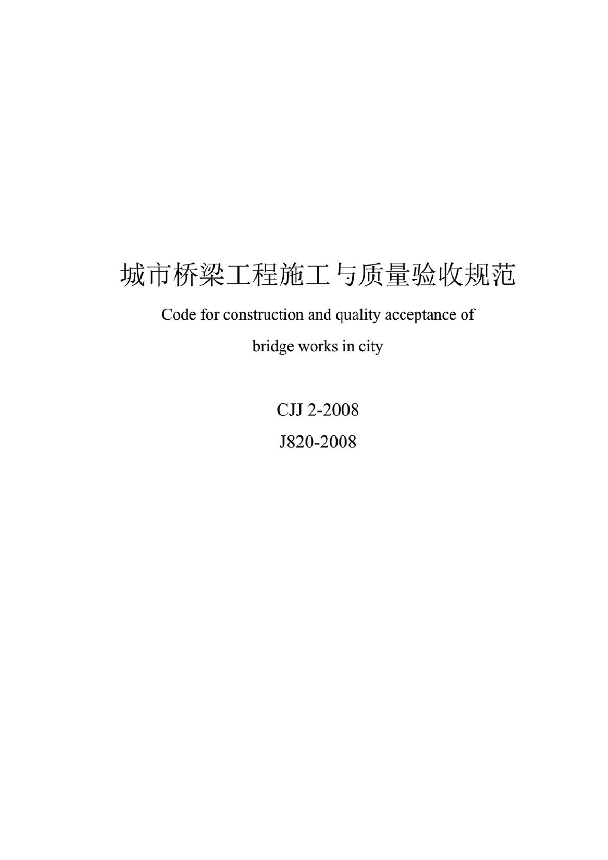 城市桥梁工程施工与质量验收规范 CJJ2-2008-图一