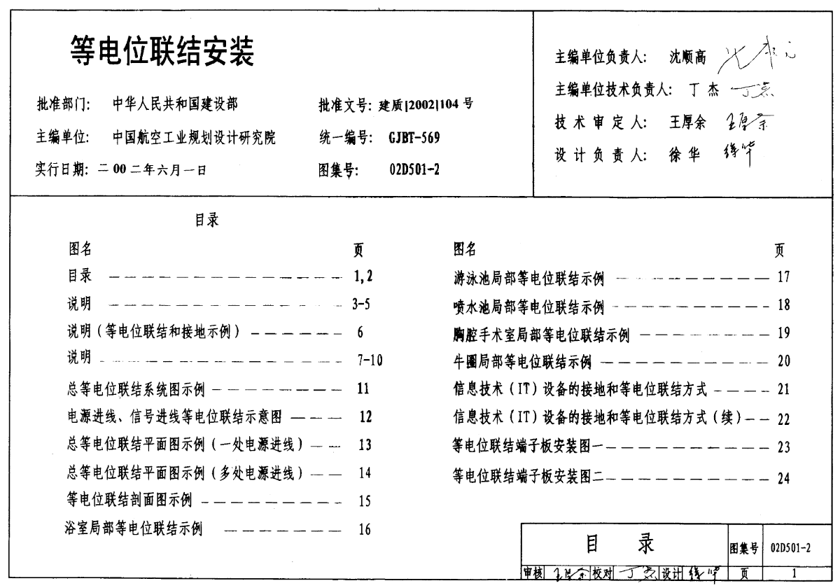 02D501-2等电位联结安装图集