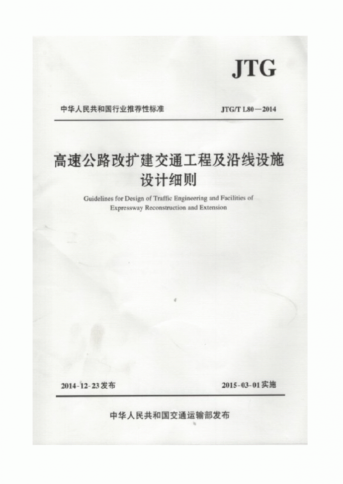 JTG T L80-2014高速公路交通工程及沿线设施设计细则._图1
