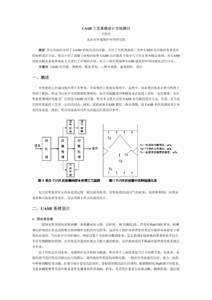 uasb工艺设计系统讨论_图1