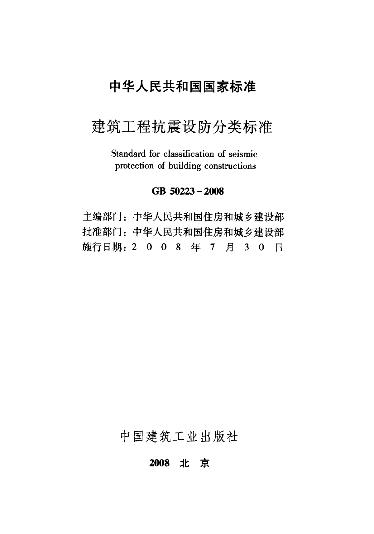 建筑工程抗震设防分类标准 GB 50223-2008-图二