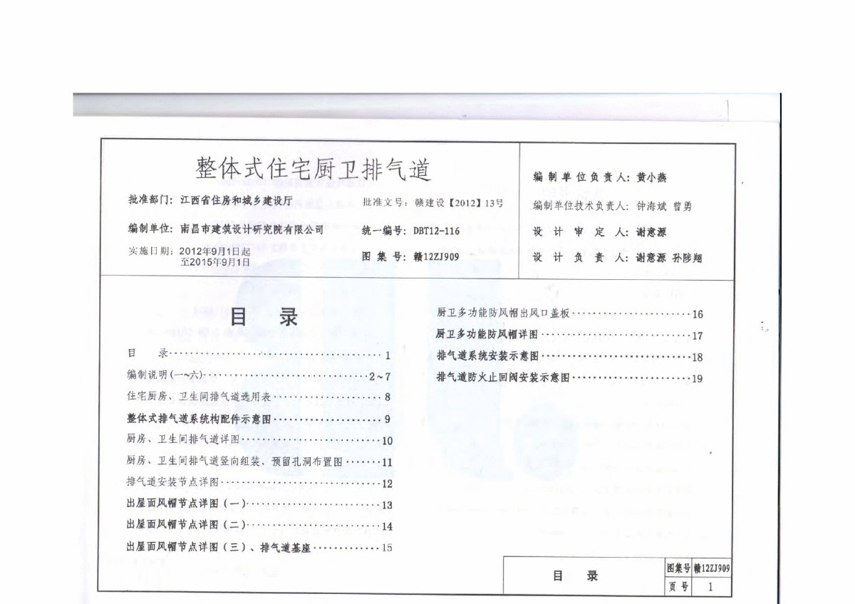 整体式住宅厨卫排气道赣12ZJ909-图二