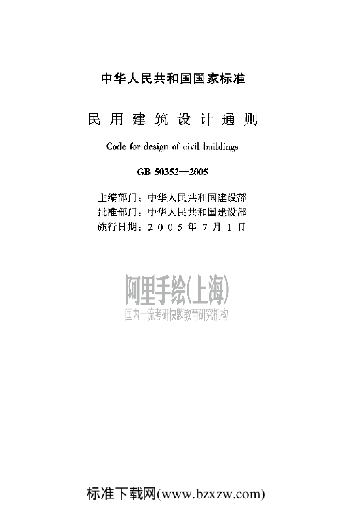 民用建筑设计通则(GB50352-2005)-图二