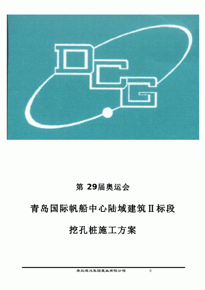 青岛帆船中心陆域工程Ⅱ标段挖孔桩工程施工方案_图1