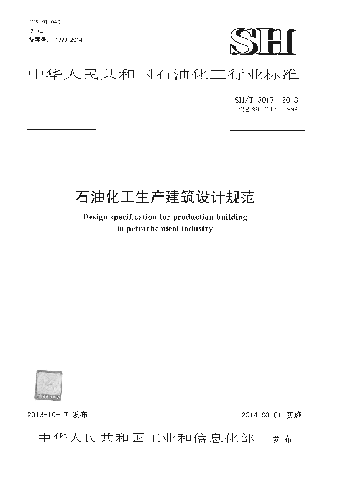 SHT 3017-2013 石油化工生产建筑设计规范