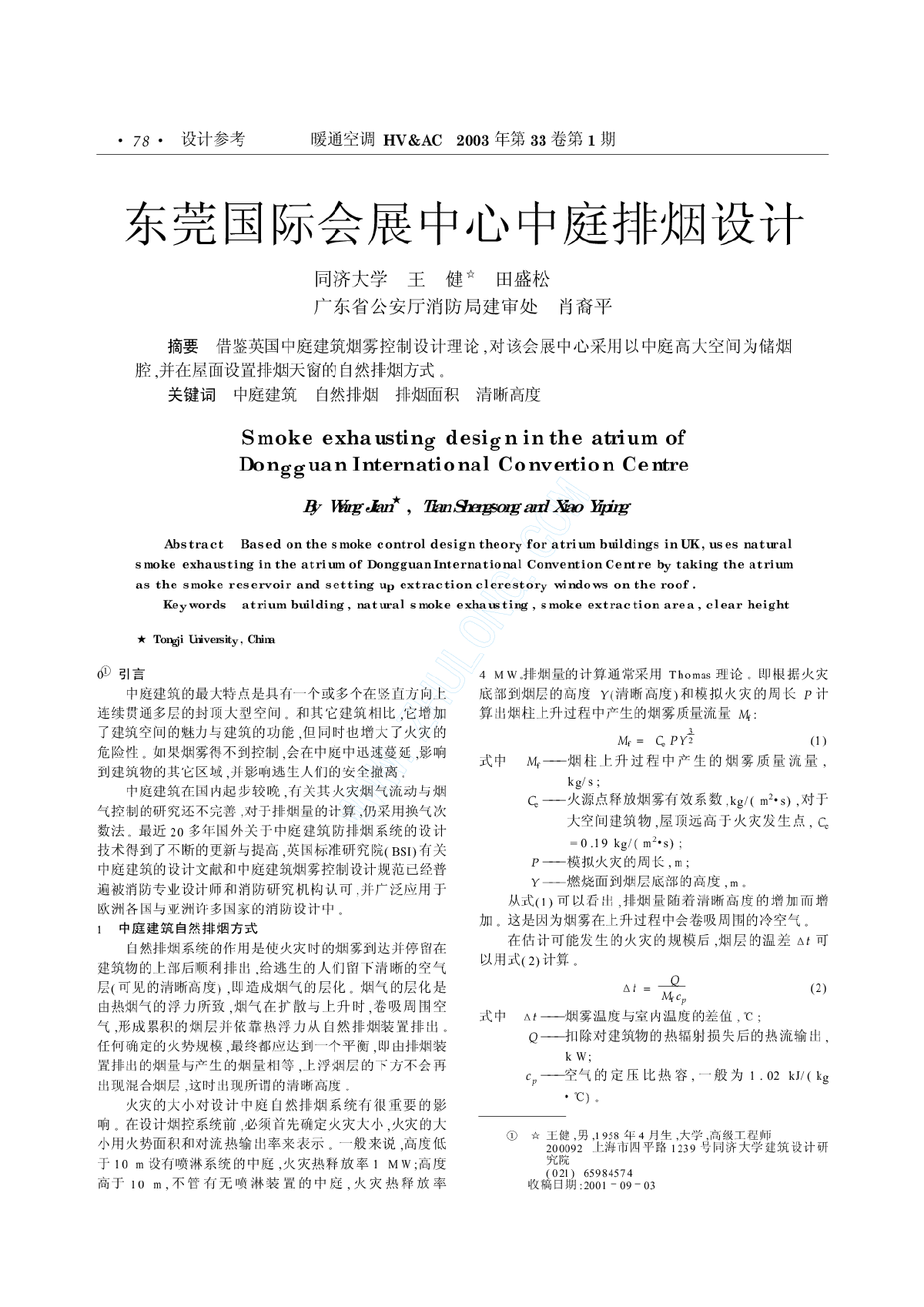 东莞国际会展中心中庭排烟设计-图一