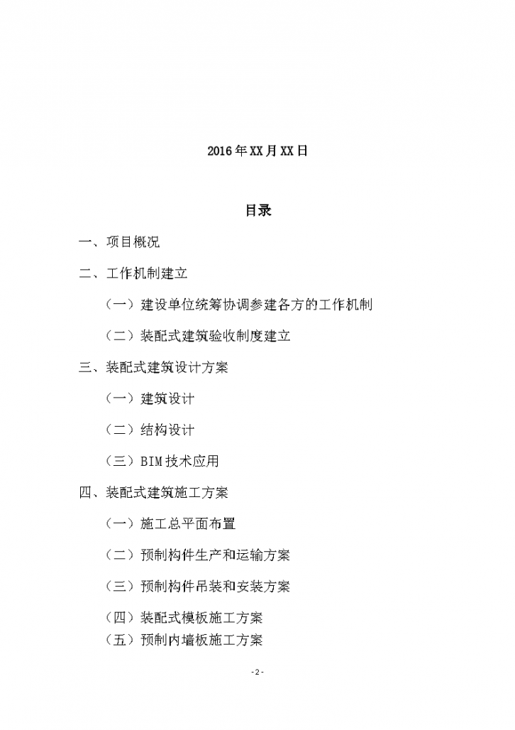 深圳市装配式建筑项目实施方案参考格式及填写范例-图二