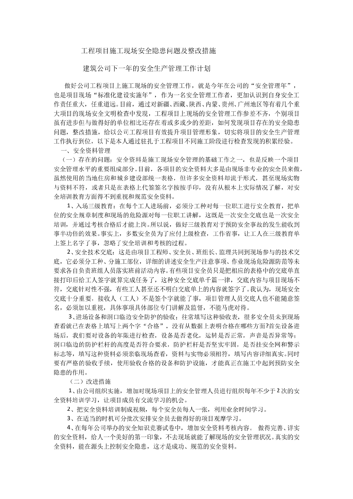 工程项目安全管理措施就安全生产工作计划-图一