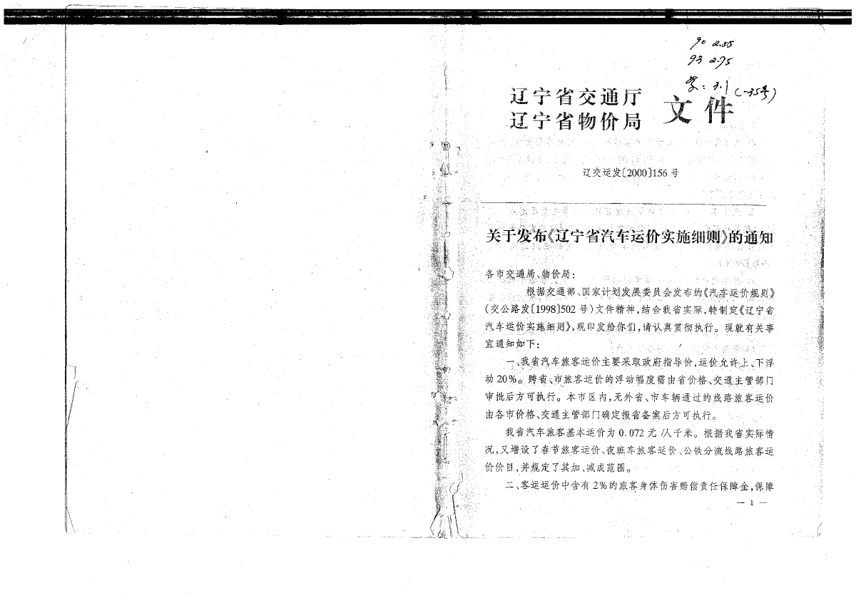2000年156号文(运输费用)及省内地区路程-图二