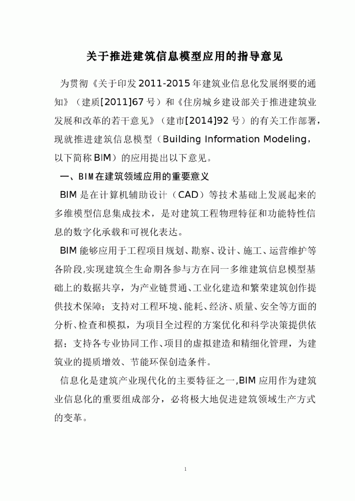 住房城乡建设部关于印发推进（BIM）建筑信息模型应用指导意见的通知_图1