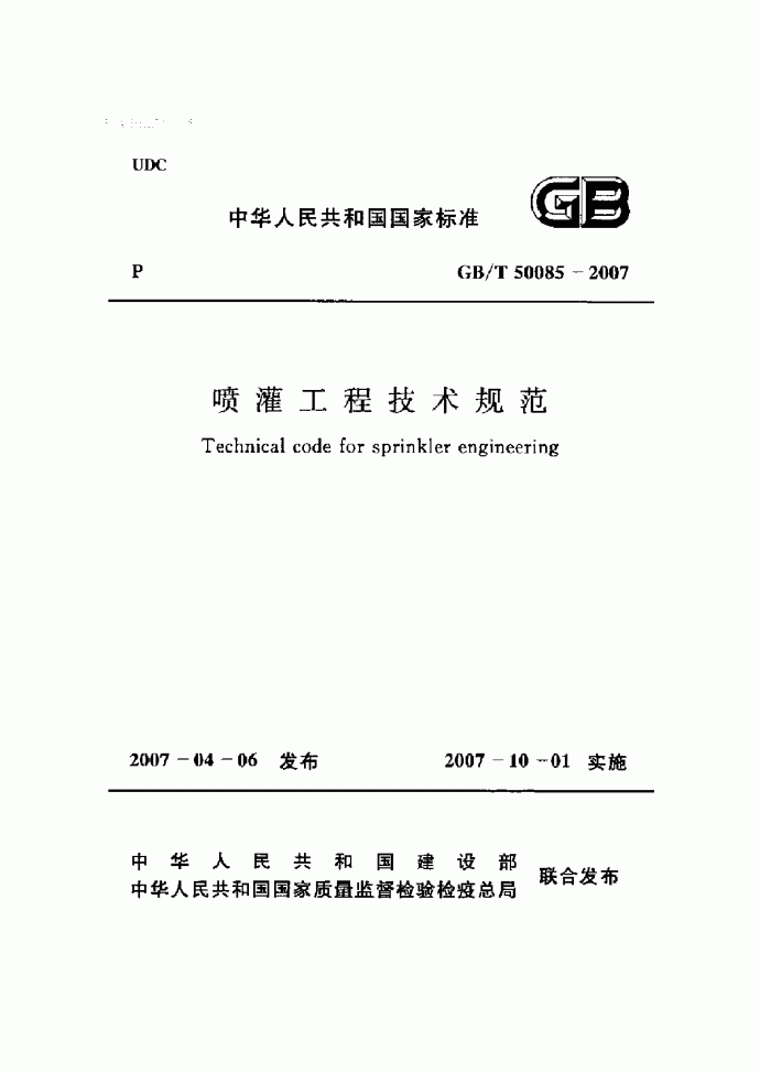GBT 50085-2007喷灌工程技术规范_图1