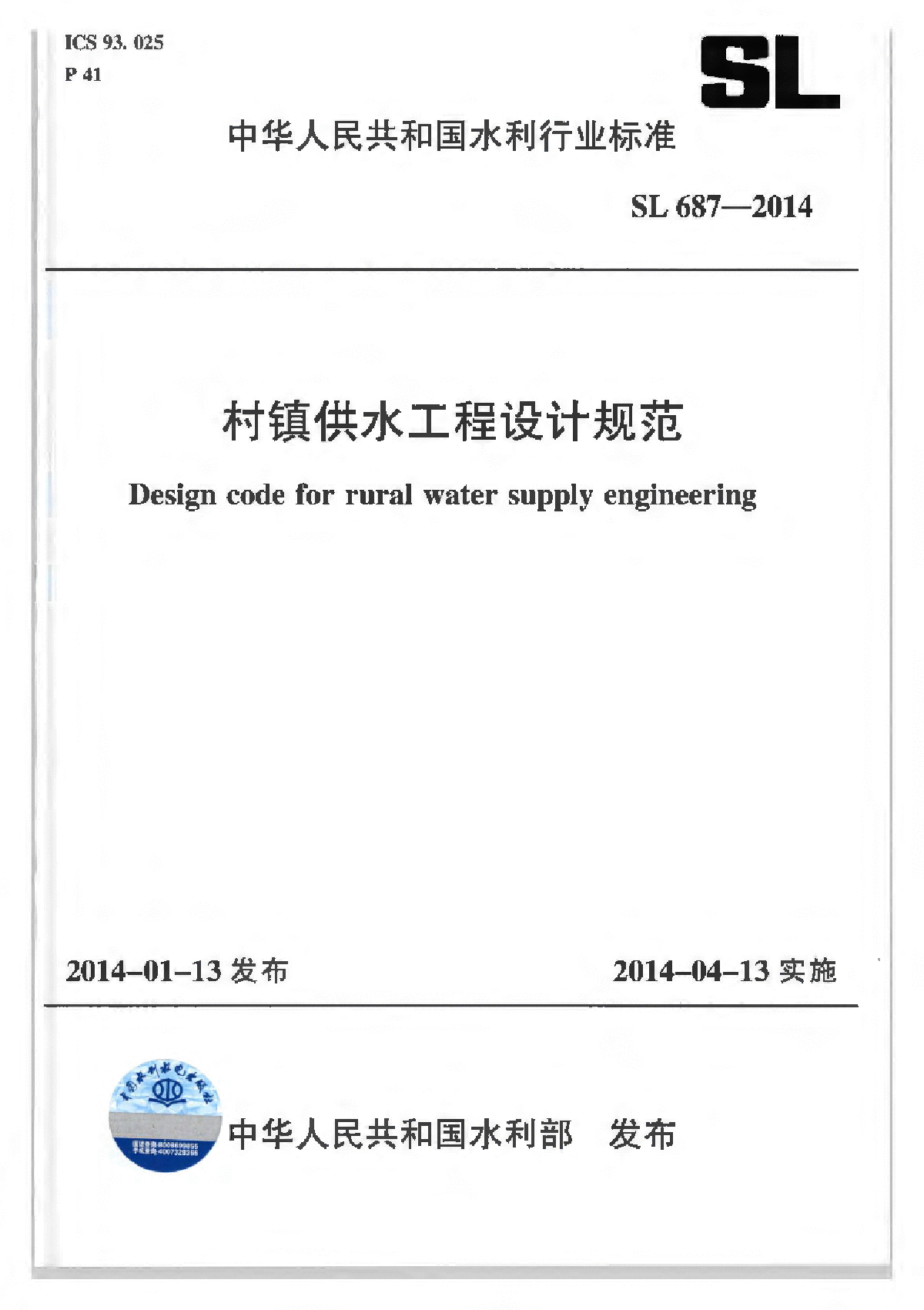 村镇供水工程设计规范 SL687-2014（合并条文说明版）