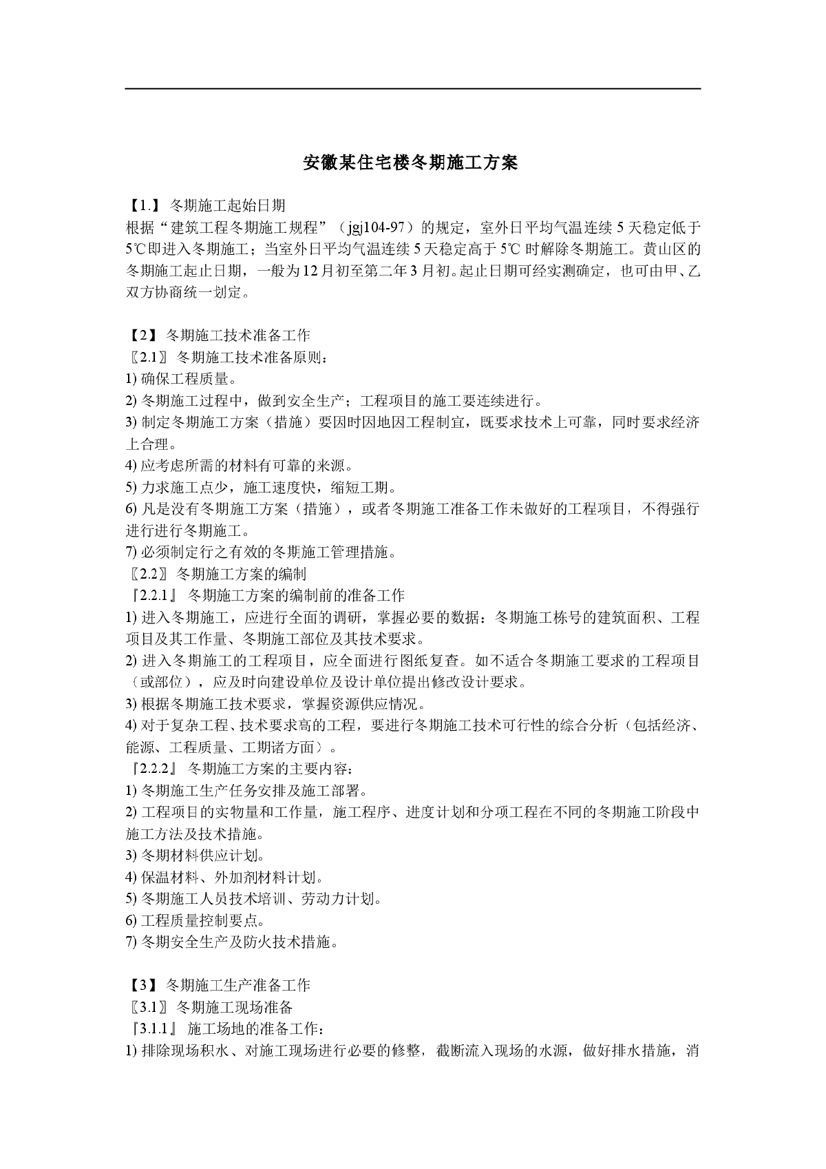 安徽某住宅楼冬期施工方案