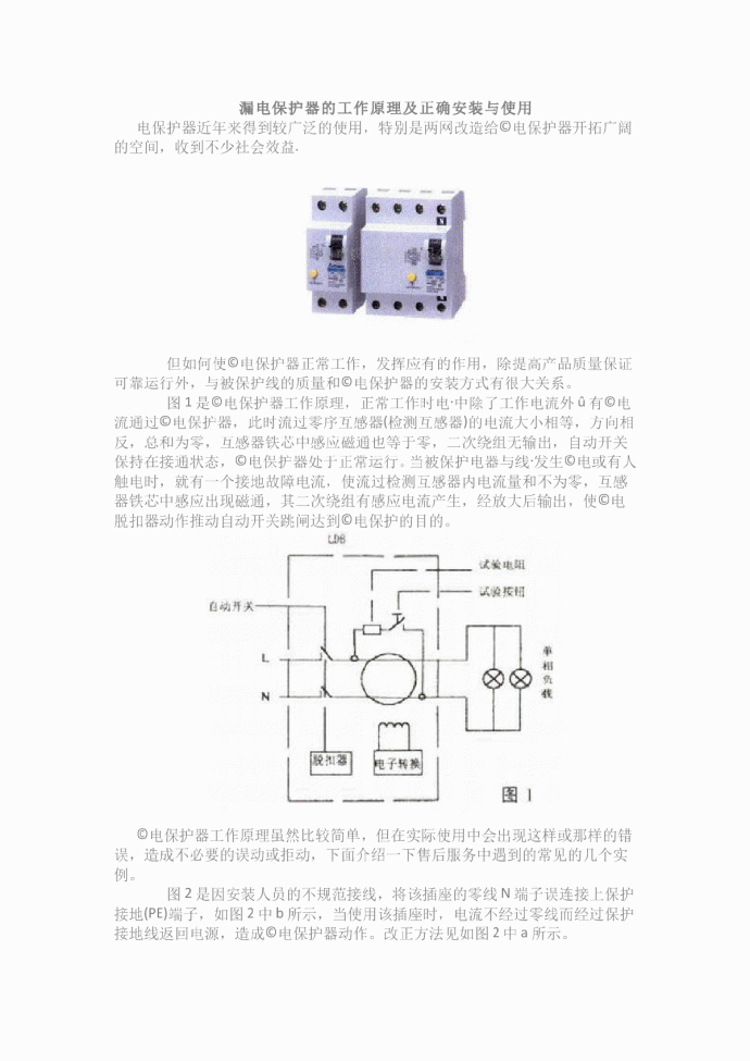 漏电保护器的工作原理及正确安装与使用_图1