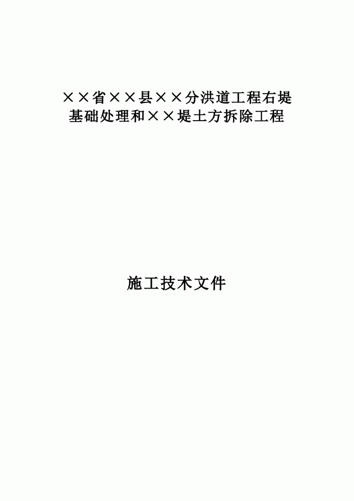 某县分洪道工程右堤基础处理和某堤土方拆除工程施工方案-图一