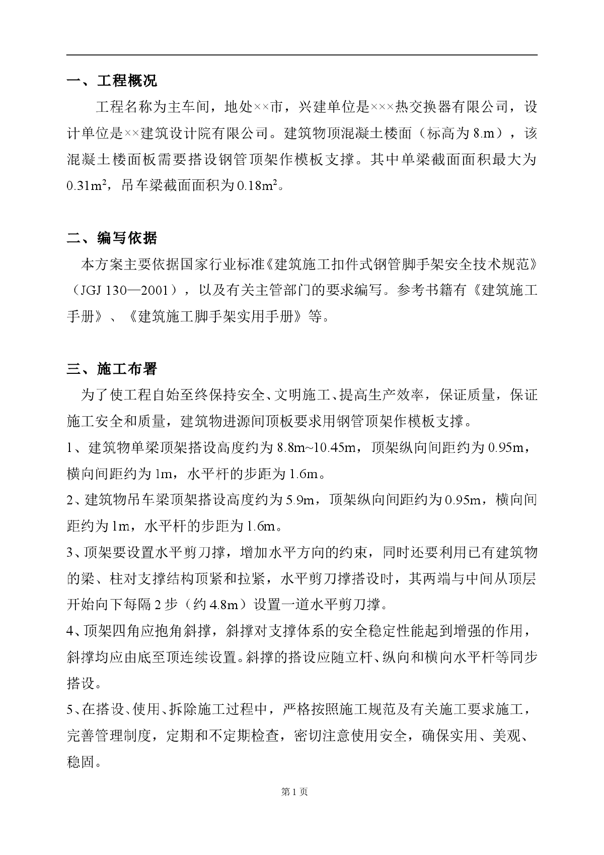 某主车间工程高支模施工方案