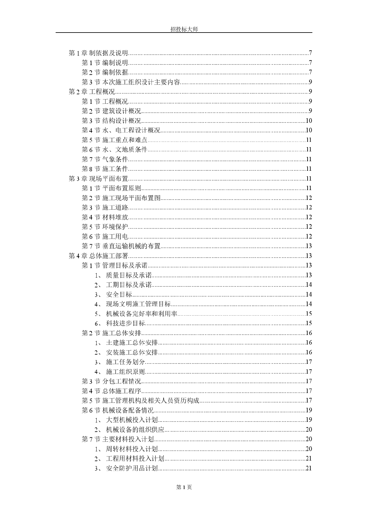 某住宅小区二期工程高层结构施工组织设计方案-图一