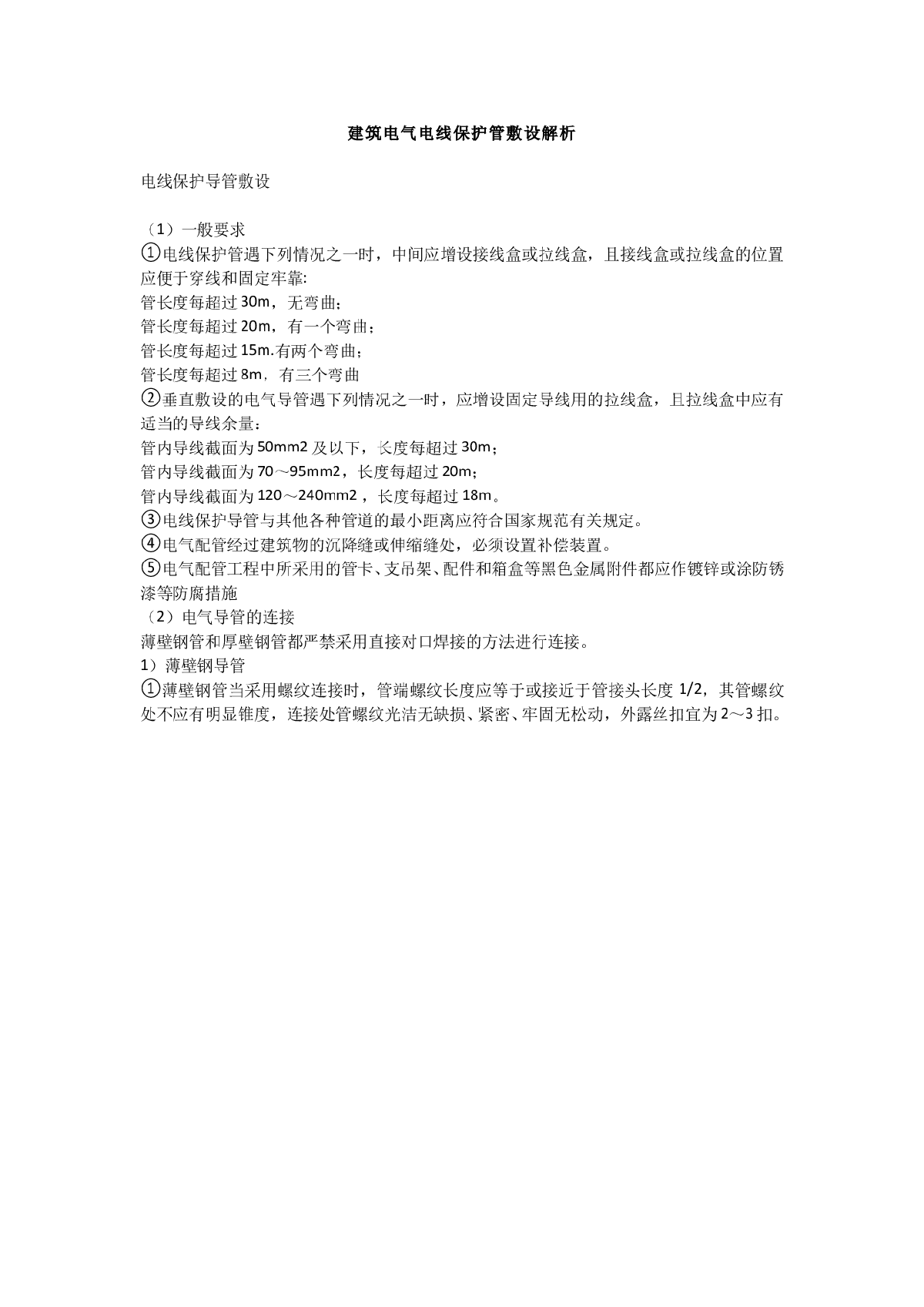 建筑电气电线保护管敷设解析