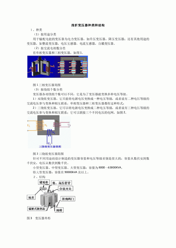 浅析变压器种类和结构_图1