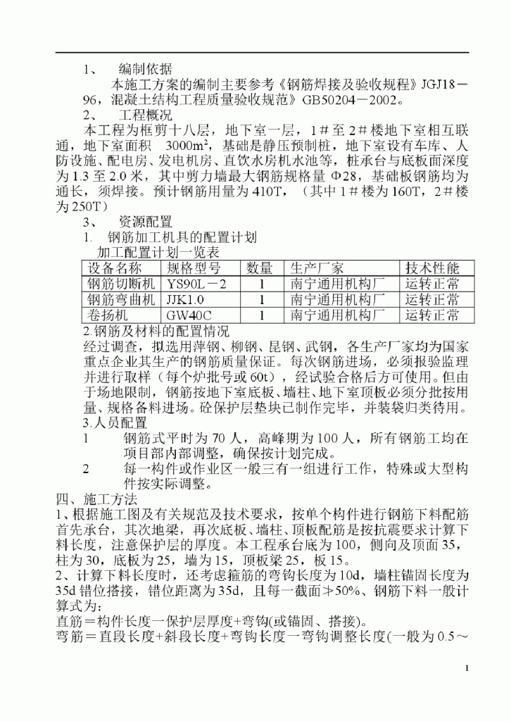 某框架结构（0.00以下）钢筋施工方案-图一