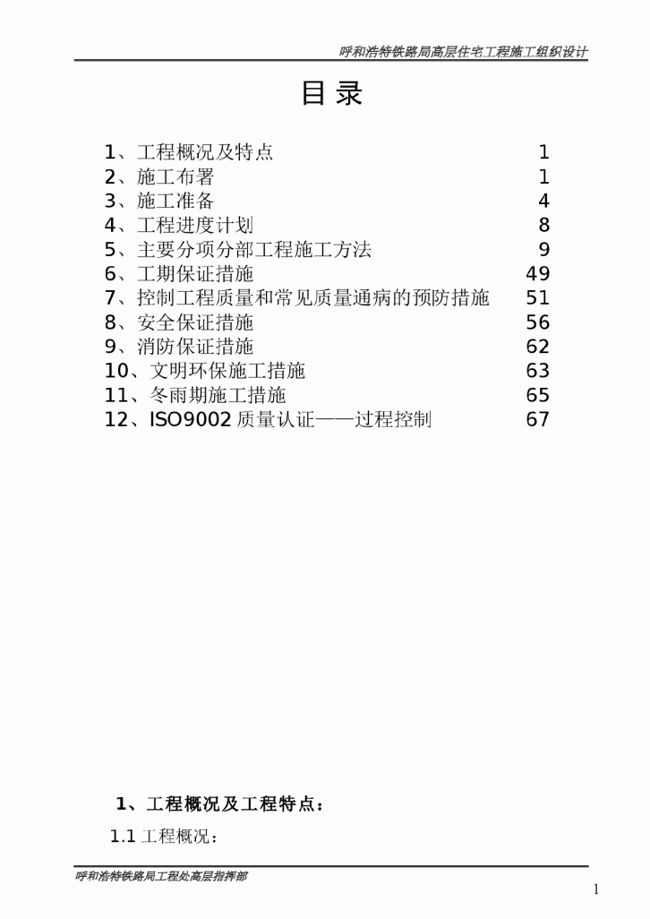 某铁路局高层住宅工程施工组织设计方案-图二