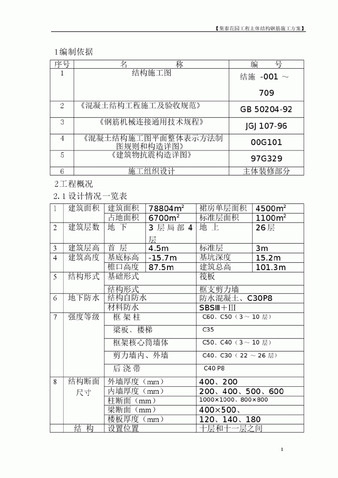 某花园工程主体结构钢筋施工方案_图1