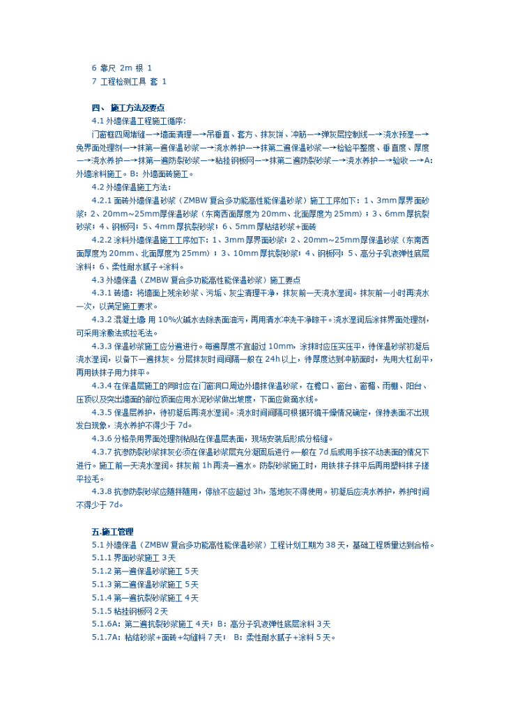 某住宅楼工程外墙保温施工组织设计-图二