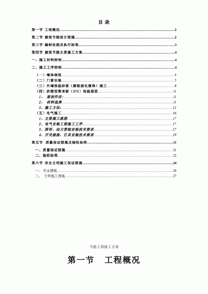 某海景花园工程节能施工组织设计方案-图一