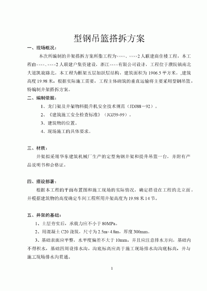 某商住楼井架搭设工程设计方案-图一