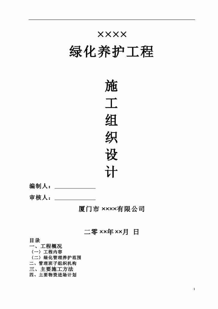 厦门某绿化养护项工程施工方案-图一