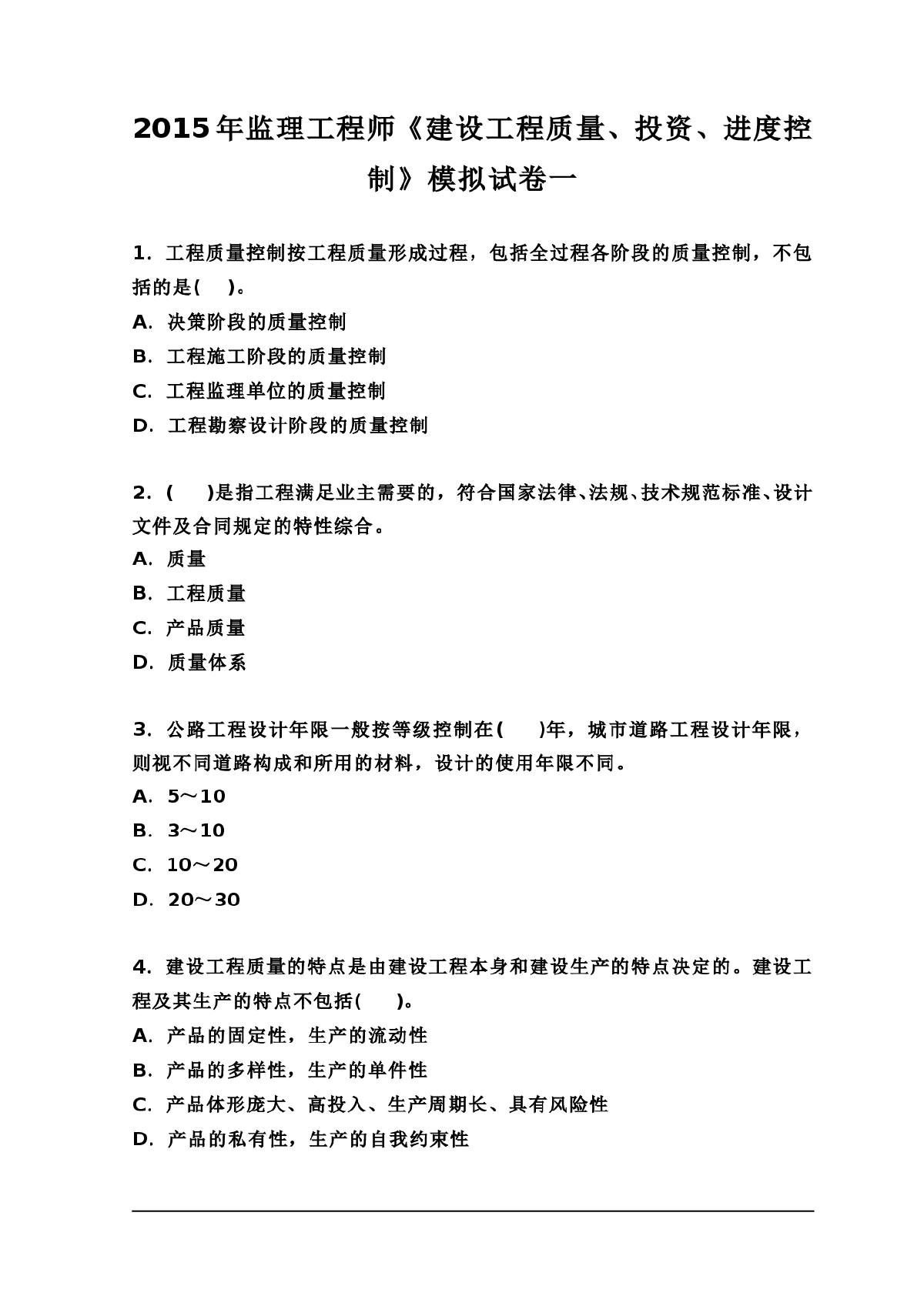 2015年监理工程师模拟题(一)