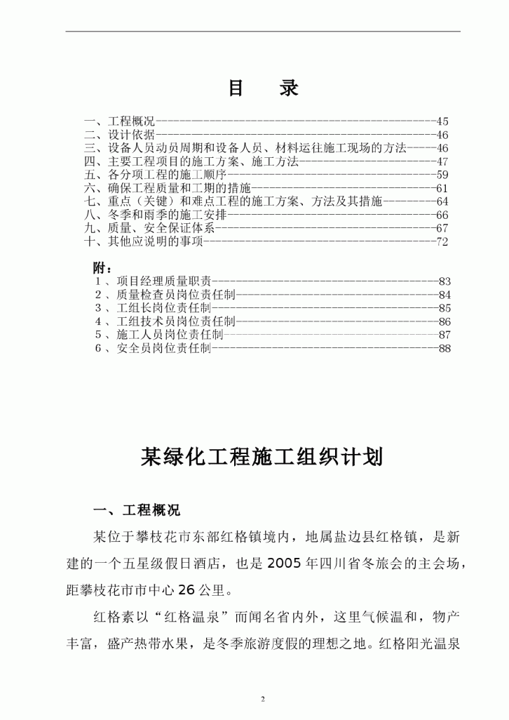 攀枝花某景观绿化施工方案-图二