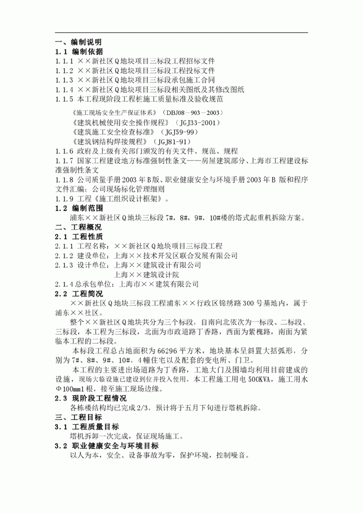 浦东某新社区某地块三标段住宅楼塔式起重机拆除方案-图一