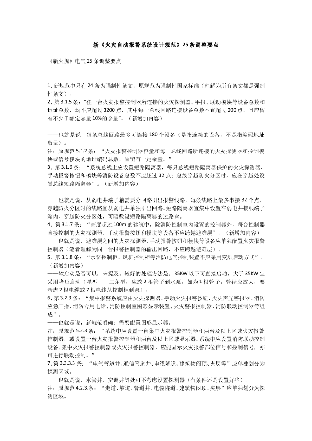 新《火灾自动报警系统设计规范》25条调整要点