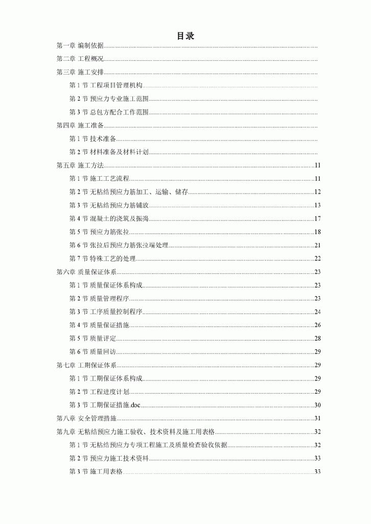 某住宅小区6号楼预应力施工组织设计方案-图一