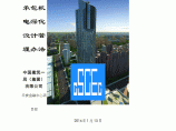 深圳平安金融中心南塔工程施工总承包机电深化设计管理办法（终版）图片1